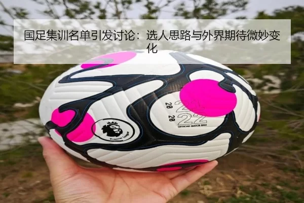 国足集训名单引发讨论：选人思路与外界期待微妙变化