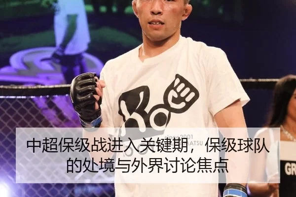 中超保级战进入关键期，保级球队的处境与外界讨论焦点 | xingkong
